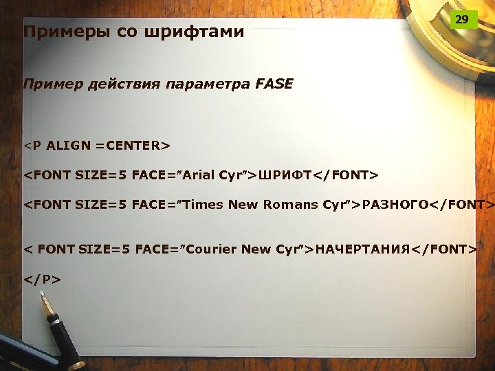 Примеры со шрифтами 29 Пример действия параметра FASE <P ALIGN =CENTER> <FONT SIZE=5 FACE=