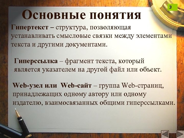 Основные понятия 3 Гипертекст – структура, позволяющая устанавливать смысловые связки между элементами текста и