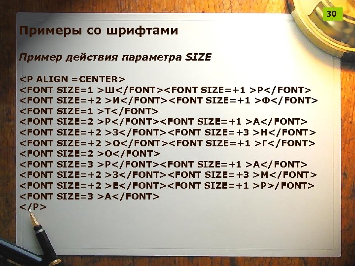 30 Примеры со шрифтами Пример действия параметра SIZE <P ALIGN =CENTER> <FONT SIZE=1 >Ш</FONT><FONT