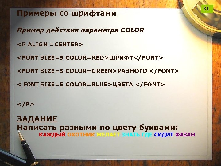 Примеры со шрифтами Пример действия параметра COLOR <P ALIGN =CENTER> <FONT SIZE=5 COLOR=RED>ШРИФТ</FONT> <FONT