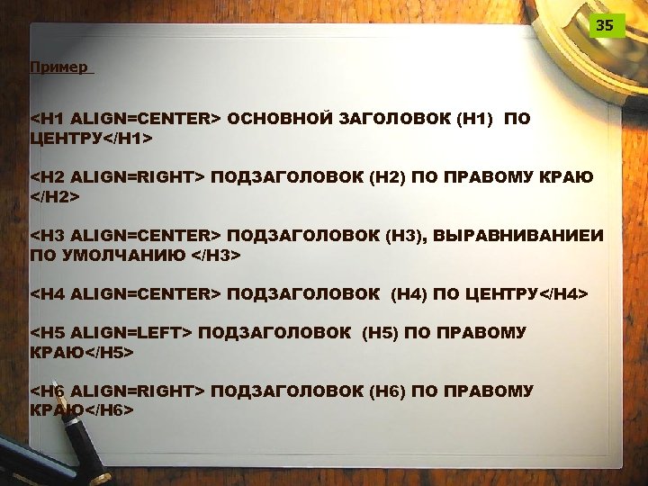 35 Пример <H 1 ALIGN=CENTER> ОСНОВНОЙ ЗАГОЛОВОК (H 1) ПО ЦЕНТРУ</H 1> <H 2