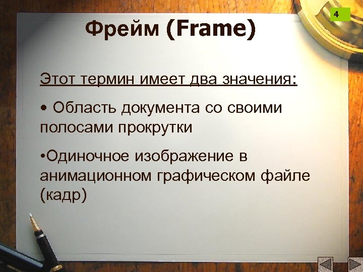 Фрейм (Frame) Этот термин имеет два значения: • Область документа со своими полосами прокрутки