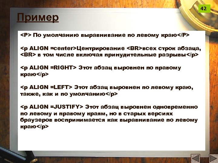 Пример 42 <P> По умолчанию выравнивание по левому краю</P> <p ALIGN =center>Центрирование <BR>всех строк