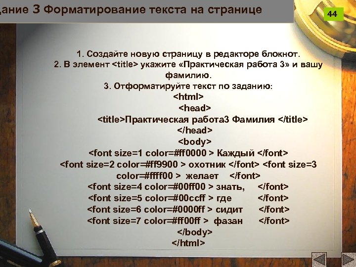 дание 3 Форматирование текста на странице 1. Создайте новую страницу в редакторе блокнот. 2.