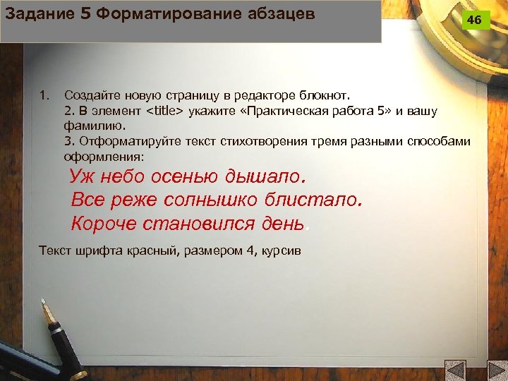 Задание 5 Форматирование абзацев 1. 46 Создайте новую страницу в редакторе блокнот. 2. В