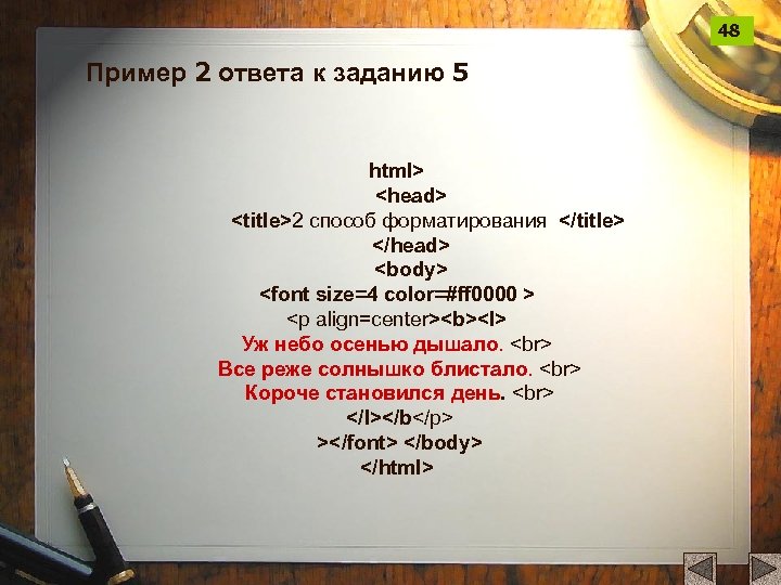 48 Пример 2 ответа к заданию 5 html> <head> <title>2 способ форматирования </title> </head>