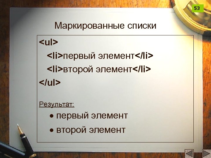 53 Маркированные списки <ul> <li>первый элемент</li> <li>второй элемент</li> </ul> Результат: · первый элемент ·