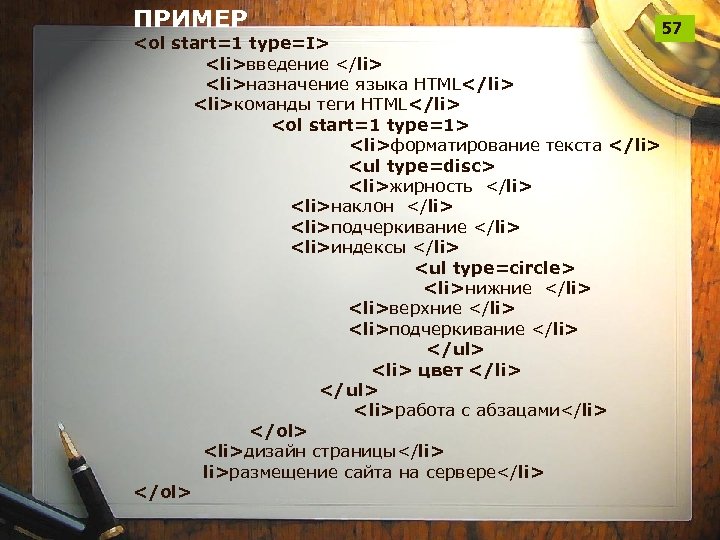 ПРИМЕР <ol start=1 type=I> <li>введение </li> <li>назначение языка HTML</li> <li>команды теги HTML</li> <ol start=1