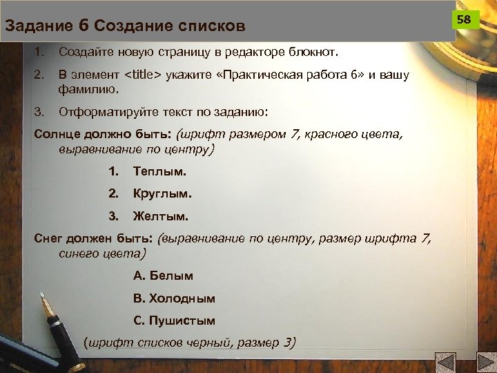 Задание 6 Создание списков 1. Создайте новую страницу в редакторе блокнот. 2. В элемент