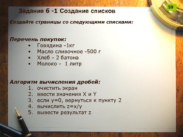 Задание 6 -1 Создание списков Создайте страницы со следующими списками: Перечень покупок: • Говядина