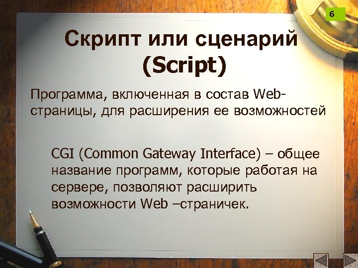 6 Скрипт или сценарий (Script) Программа, включенная в состав Webстраницы, для расширения ее возможностей