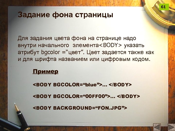 61 Задание фона страницы Для задания цвета фона на странице надо внутри начального элемента<BODY>