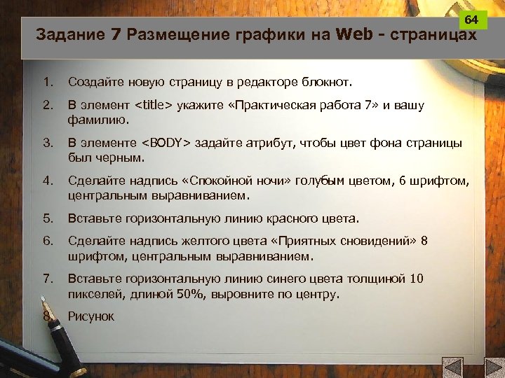 64 Задание 7 Размещение графики на Web - страницах 1. Создайте новую страницу в