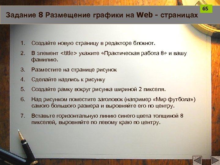 Задание 8 Размещение графики на Web - страницах 1. Создайте новую страницу в редакторе