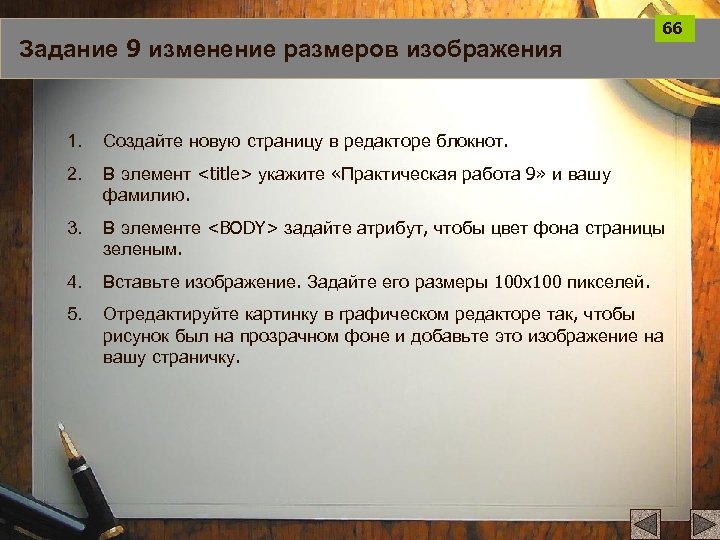 Задание 9 изменение размеров изображения 66 1. Создайте новую страницу в редакторе блокнот. 2.