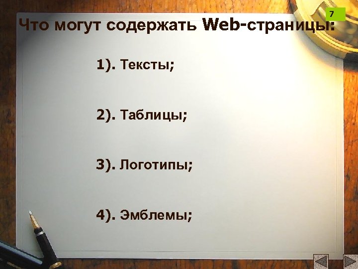 7 Что могут содержать Web-страницы: 1). Тексты; 2). Таблицы; 3). Логотипы; 4). Эмблемы; 