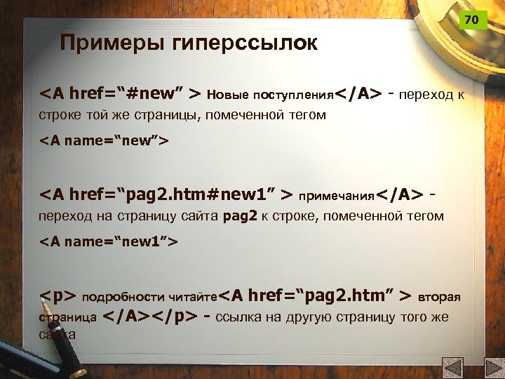 70 Примеры гиперссылок <A href=“#new” > Новые поступления</A> - переход к строке той же