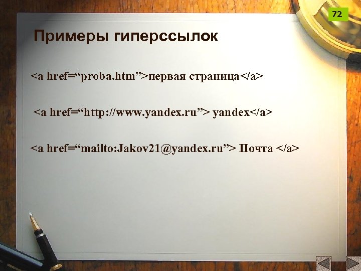 72 Примеры гиперссылок <a href=“proba. htm”>первая страница</a> <a href=“http: //www. yandex. ru”> yandex</a> <a