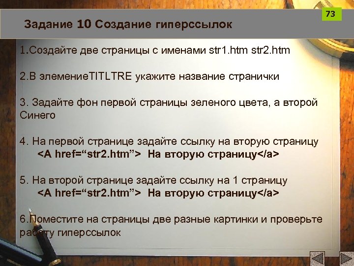 Задание 10 Создание гиперссылок 1. Создайте две страницы с именами str 1. htm str