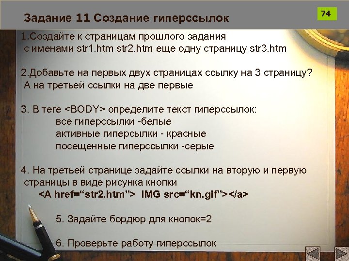 Задание 11 Создание гиперссылок 1. Создайте к страницам прошлого задания с именами str 1.