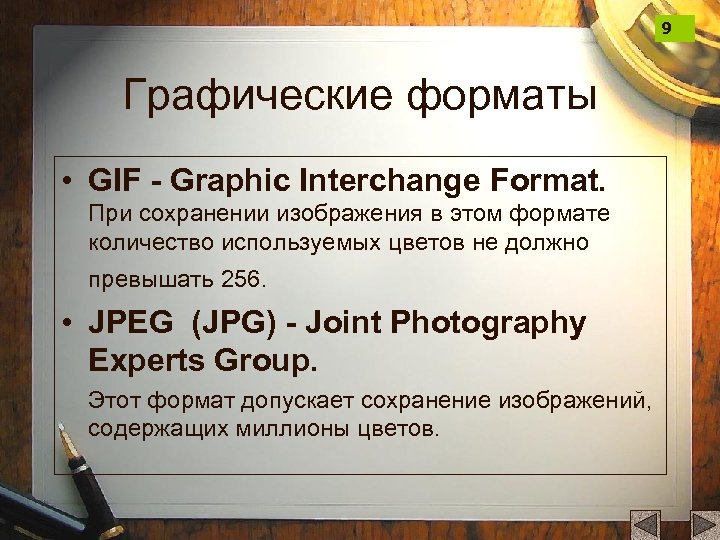 9 Графические форматы • GIF - Graphic Interchange Format. При сохранении изображения в этом