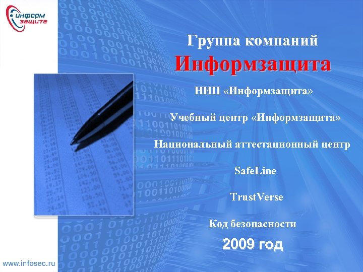 Группа компаний Информзащита НИП «Информзащита» Учебный центр «Информзащита» Национальный аттестационный центр Safe. Line Trust.