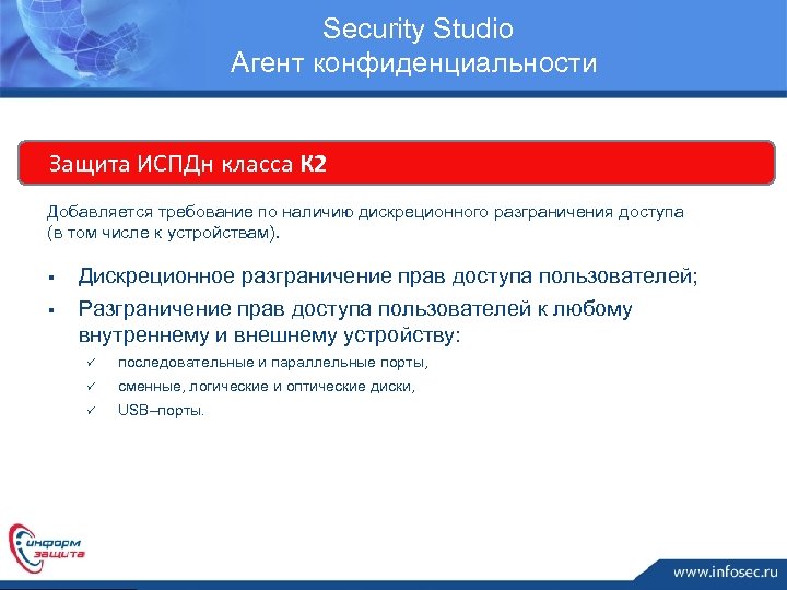  Security Studio Агент конфиденциальности Защита ИСПДн класса К 2 Добавляется требование по наличию