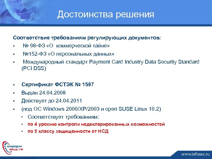 Достоинства решения Соответствие требованиям регулирующих документов: § № 98 -ФЗ «О коммерческой тайне» §