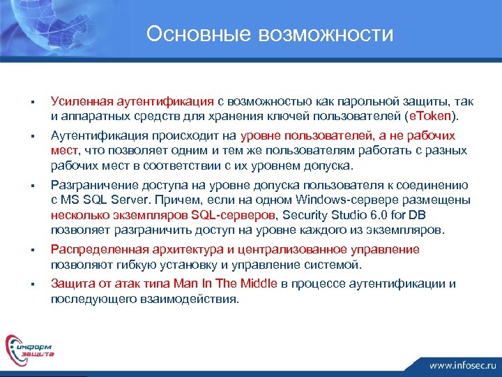Основные возможности § Усиленная аутентификация с возможностью как парольной защиты, так и аппаратных средств