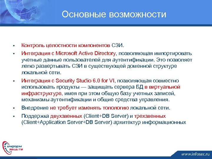 Основные возможности § Контроль целостности компонентов СЗИ. § Интеграция с Microsoft Active Directory, позволяющая