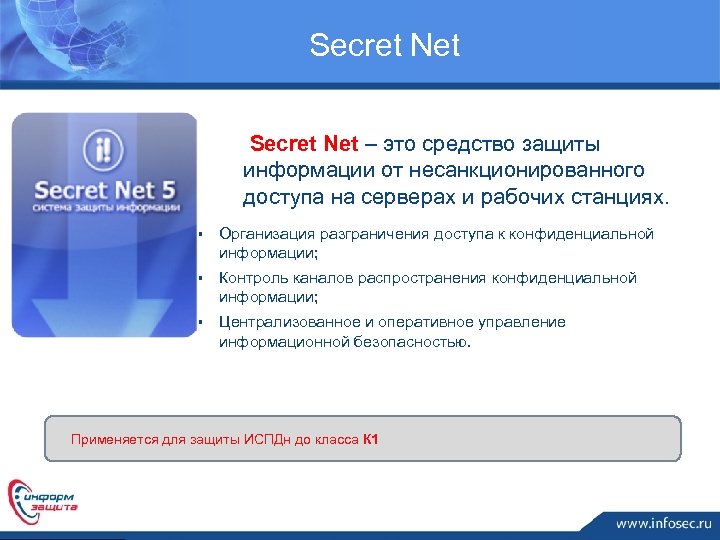  Secret Net – это средство защиты информации от несанкционированного доступа на серверах и