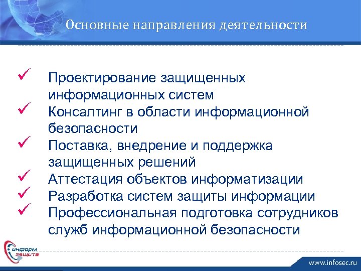 Основные направления деятельности ü ü ü Проектирование защищенных информационных систем Консалтинг в области информационной