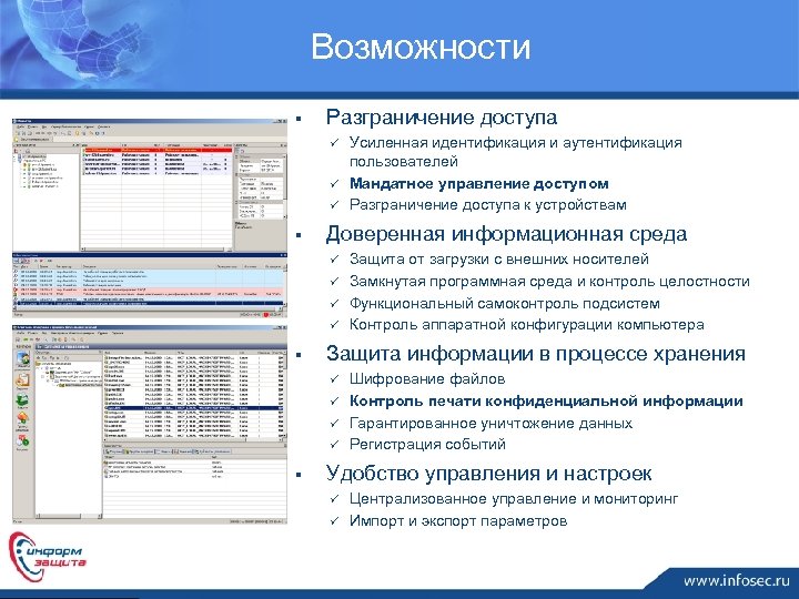 Возможности § Разграничение доступа ü ü ü § Доверенная информационная среда ü ü §