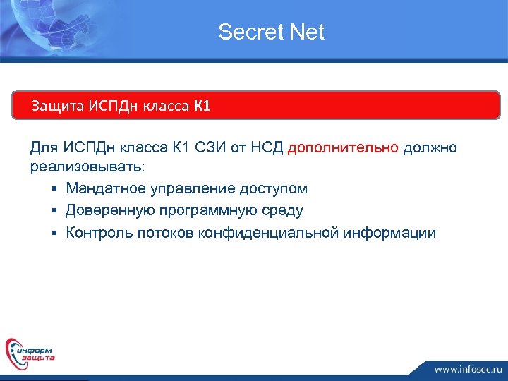  Secret Net Защита ИСПДн класса К 1 Для ИСПДн класса К 1 СЗИ