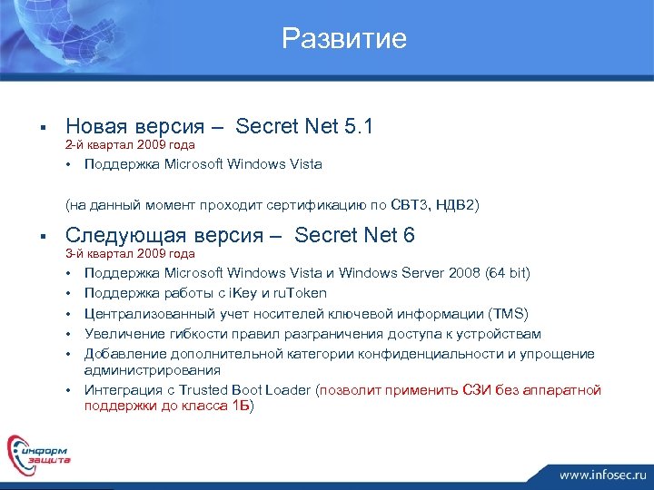 Развитие § Новая версия – Secret Net 5. 1 2 -й квартал 2009 года