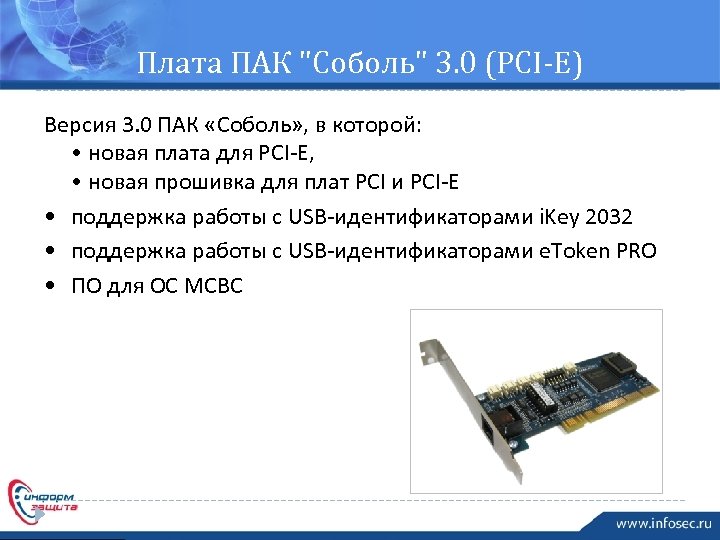 Плата ПАК "Соболь" 3. 0 (PCI-E) Версия 3. 0 ПАК «Соболь» , в которой: