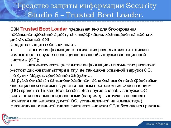 "Средство защиты информации Security Studio 6 – Trusted Boot Loader. СЗИ Trusted Boot Loader