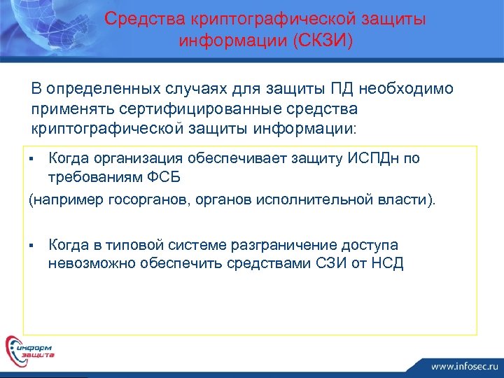 Средства криптографической защиты информации (СКЗИ) В определенных случаях для защиты ПД необходимо применять сертифицированные