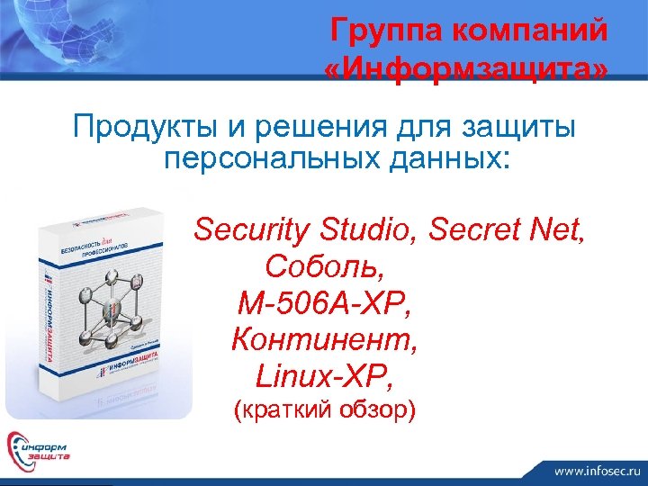 Группа компаний «Информзащита» Продукты и решения для защиты персональных данных: Security Studio, Secret Net,