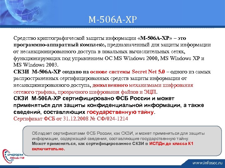 М-506 А-ХР Средство криптографической защиты информации «М-506 А-XP» – это программно-аппаратный комплекс, предназначенный для