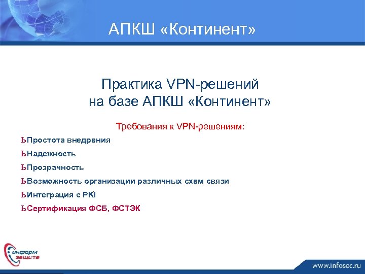 АПКШ «Континент» Практика VPN-решений на базе АПКШ «Континент» Требования к VPN-решениям: ь Простота внедрения