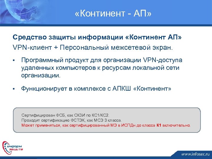  «Континент - АП» Средство защиты информации «Континент АП» VPN-клиент + Персональный межсетевой экран.