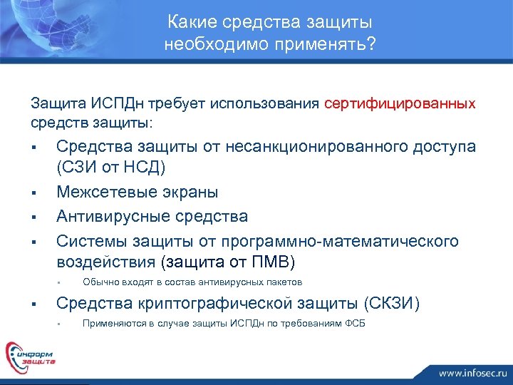 Какие средства защиты необходимо применять? Защита ИСПДн требует использования сертифицированных средств защиты: § §