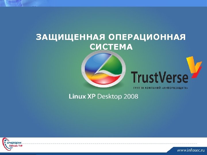 ЗАЩИЩЕННАЯ ОПЕРАЦИОННАЯ СИСТЕМА 