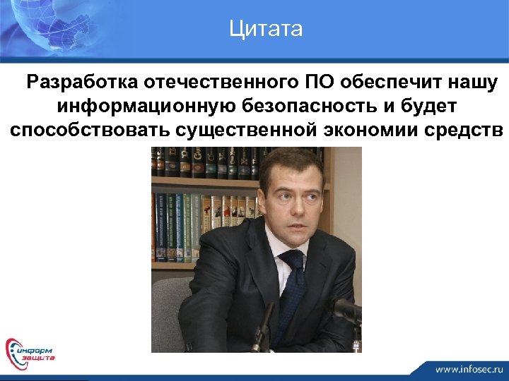 Цитата Разработка отечественного ПО обеспечит нашу информационную безопасность и будет способствовать существенной экономии средств