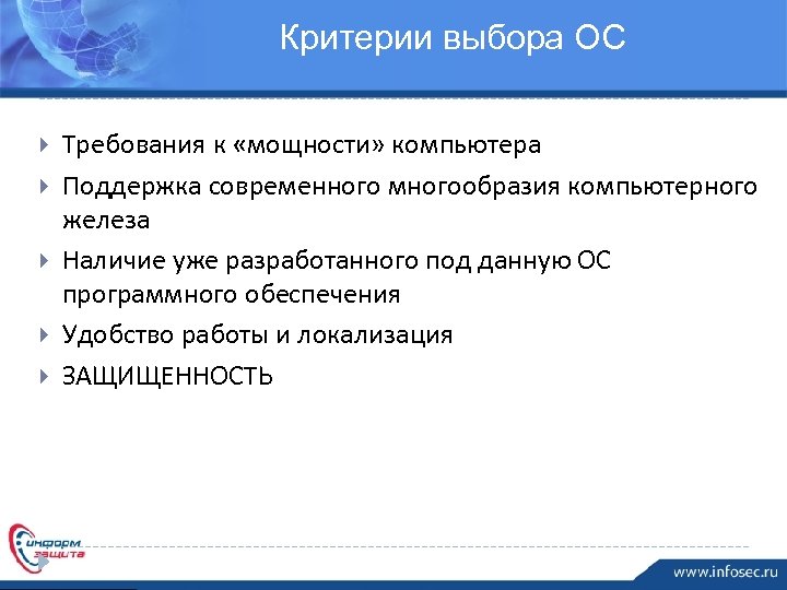 Критерии выбора ОС Требования к «мощности» компьютера Поддержка современного многообразия компьютерного железа Наличие уже