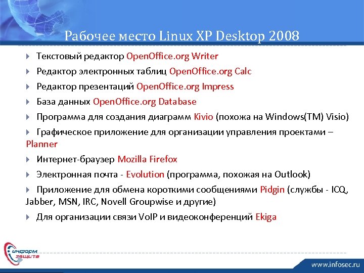 Рабочее место Linux XP Desktop 2008 Текстовый редактор Open. Office. org Writer Редактор электронных