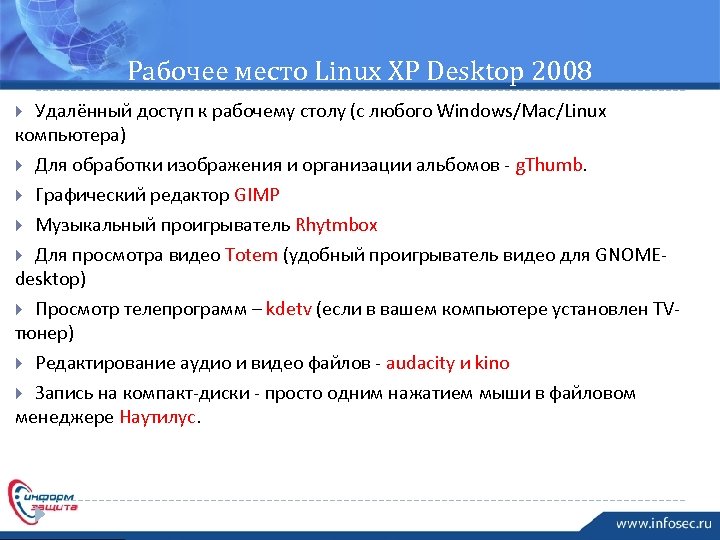 Рабочее место Linux XP Desktop 2008 Удалённый доступ к рабочему столу (с любого Windows/Mac/Linux