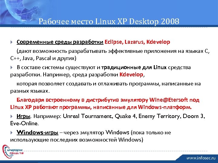 Рабочее место Linux XP Desktop 2008 Современные среды разработки Eclipse, Lazarus, Kdevelop (дают возможность