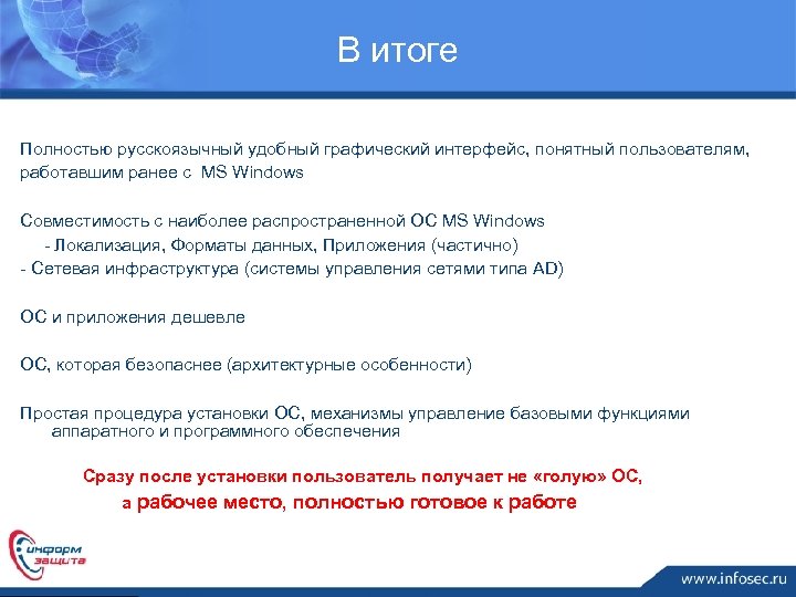 В итоге Полностью русскоязычный удобный графический интерфейс, понятный пользователям, работавшим ранее с MS Windows